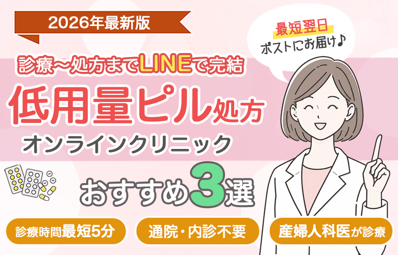 ピルクリニックおすすめ比較